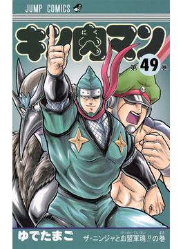 キン肉マン 第４９巻 （ジャンプ・コミックス）(ジャンプコミックス)