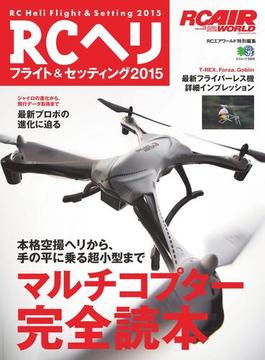 RCヘリ フライト＆セッティング2015