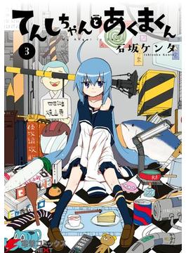てんしちゃんとあくまくん(3)(電撃コミックスNEXT)