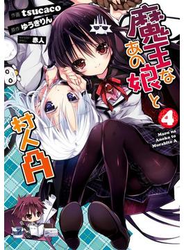 魔王なあの娘と村人Ａ(4)(電撃コミックス)