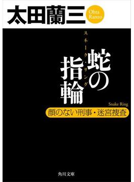 蛇の指輪　顔のない刑事・迷宮捜査(角川文庫)