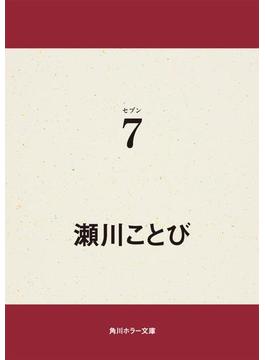 7(角川ホラー文庫)