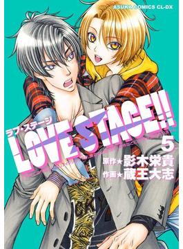 LOVE STAGE!!(5)(あすかコミックスCL-DX)