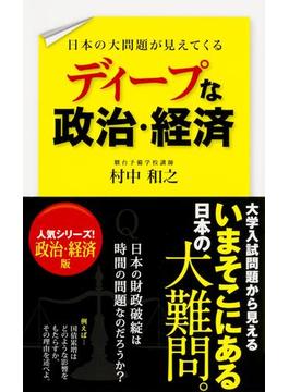 日本の大問題が見えてくる　ディープな政治・経済(中経出版)