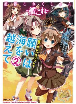 艦隊これくしょん －艦これ－　艦これRPGリプレイ　願いは海を越えて2【電子特別版】(富士見ドラゴンブック)