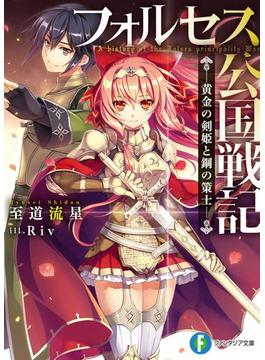フォルセス公国戦記　―黄金の剣姫と鋼の策士―(富士見ファンタジア文庫)