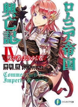 ロムニア帝国興亡記IV　─残る者、去りゆく者─(富士見ファンタジア文庫)