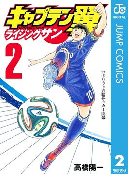 キャプテン翼 ライジングサン 2(ジャンプコミックスDIGITAL)