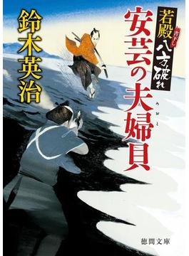若殿八方破れ　安芸の夫婦貝(徳間文庫)