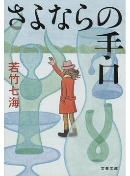 さよならの手口(文春文庫)