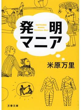 発明マニア(文春文庫)