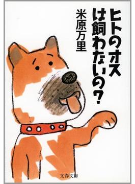 ヒトのオスは飼わないの？(文春文庫)