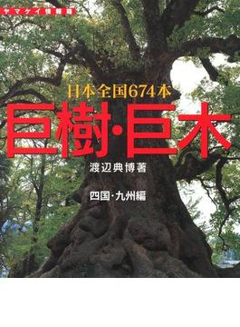巨樹・巨木　四国・九州編　121本