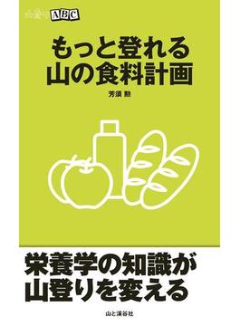 もっと登れる 山の食料計画（山登りABC）