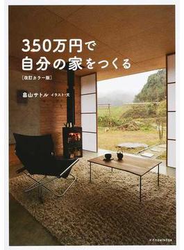 ３５０万円で自分の家をつくる 改訂カラー版