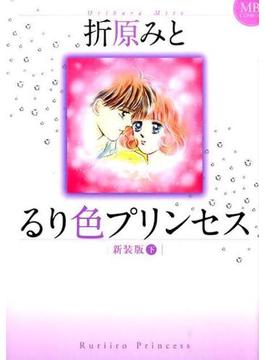 るり色プリンセス 下 新装版 （ＭＢコミックス）(MBコミックス)