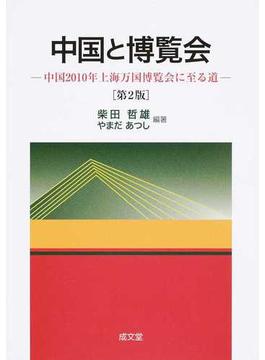 中国と博覧会 中国２０１０年上海万国博覧会に至る道 第２版