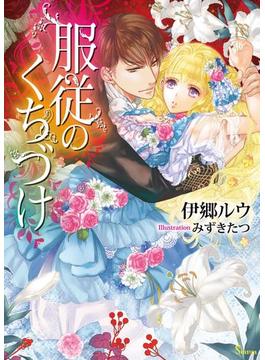 服従のくちづけ(ソーニャ文庫)