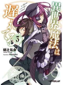 異世界魔法は遅れてる！(3)(オーバーラップ文庫)