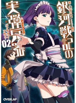 銀河戦記の実弾兵器＜アンティーク＞ 2　バトル・オブ・アルファ(オーバーラップ文庫)