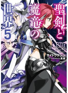 聖剣と魔竜の世界 5(オーバーラップ文庫)