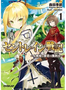 セントレイン戦記 1　～七戦姫と禁忌の魔剣士～(オーバーラップ文庫)