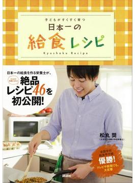 日本一の給食レシピ　子どもがすくすく育つ