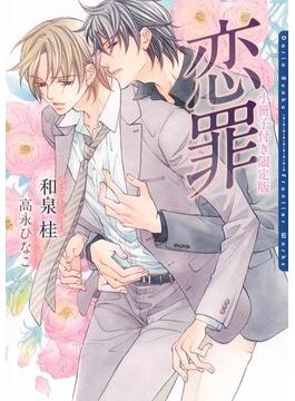 恋罪　小冊子付き限定版(ダリア文庫e)