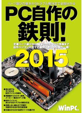 PC自作の鉄則! 2015 （日経BP Next ICT選書）(日経BP Next ICT選書)