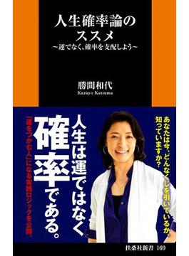 人生確率論のススメ～運でなく、確率を支配しよう～(扶桑社ＢＯＯＫＳ新書)