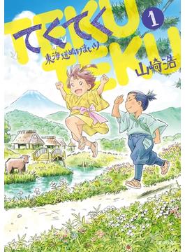 てくてく～東海道ぬけまいり～