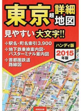 東京超詳細地図 ハンディ版 ２０１５年版