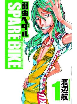 弱虫ペダル SPARE BIKE　１(少年チャンピオン・コミックス)