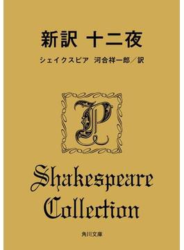 新訳　十二夜(角川文庫)