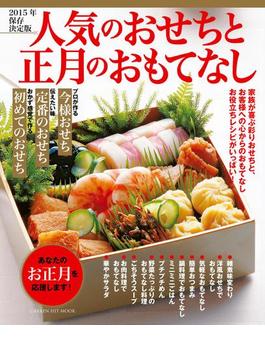 ２０１５年保存決定版 人気のおせちと正月のおもてなしの電子書籍 Honto電子書籍ストア