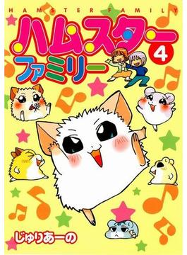 ハムスターファミリー ４（５）