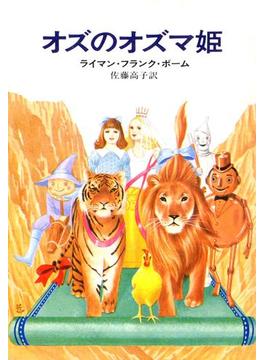 オズのオズマ姫