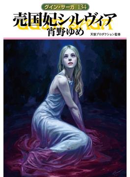 グイン・サーガ134　売国妃シルヴィア(ハヤカワ文庫JA)
