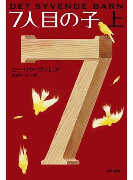 ７人目の子（上）