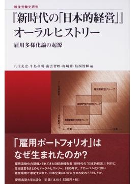 『新時代の「日本的経営」』オーラルヒストリー 雇用多様化論の起源