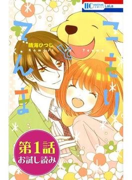 【第１話お試し読み】こもりとてんま(花とゆめコミックス)