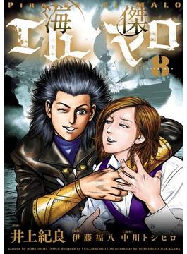 海傑エルマロ８（ヒーローズコミックス）(ヒーローズコミックス)