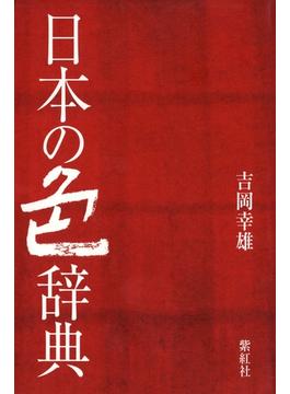 日本の色辞典 紫紅社刊(紫紅社)