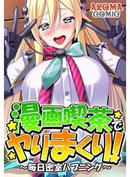 漫画喫茶でヤりまくり！ ～毎日密室ハプニング～（７）(アロマコミック)