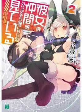 彼女が仲間になりたそうにこちらを見ている 2(MF文庫J)