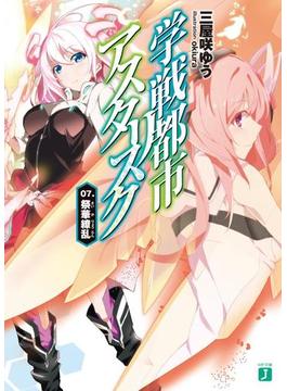 学戦都市アスタリスク 07.　祭華繚乱(MF文庫J)