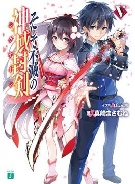 そして不滅の神域封剣(レグナーレ) V(MF文庫J)