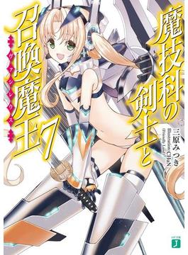 魔技科の剣士と召喚魔王＜ヴァシレウス＞ 7(MF文庫J)