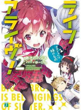ライフアライヴ！ 2　お兄ちゃんは妹のもの(MF文庫J)