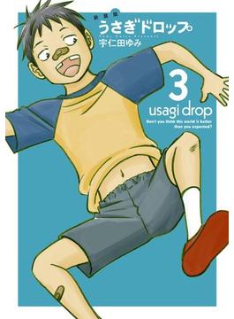 新装版　うさぎドロップ（３）(FEEL COMICS swing)